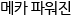 메카파워진