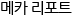 메카리포트