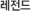 레전드