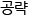 공략
