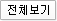 전체보기