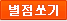 별점쏘기
