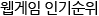 웹게임 인기순위