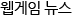 전체 웹게임 뉴스