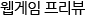 웹게임 프리뷰