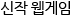 추천 신작 웹게임