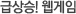 급상승 웹게임