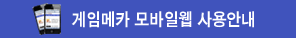 게임메카 모바일웹 사용안내