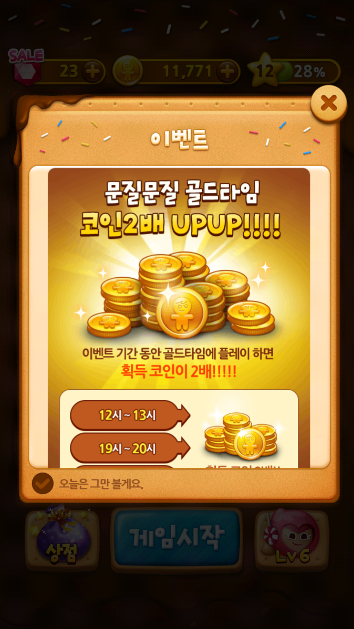 점심시간에 쿠키런 문질문질 했는데 코인 두배 주네요? - 모바일 게임메카