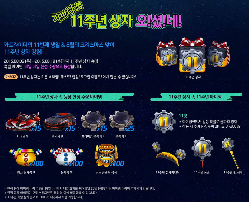 카트라이더 11주년 기념 업데이트 및 이벤트 - 모바일 게임메카