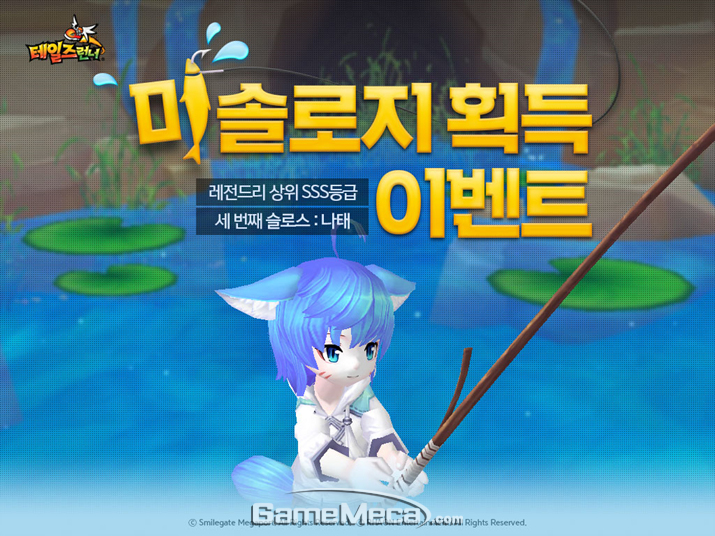 미솔로지 증정 이벤트를 실시하는 '테일즈런너' (사진제공: 스마일게이트)