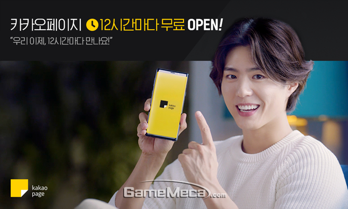 카카오페이지, 12시간마다 무료