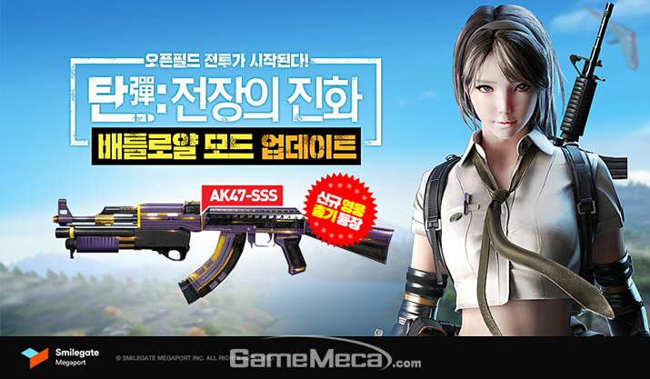 배틀로얄 모드를 업데이트 한 '탄: 전장의 진화' (사진제공: 스마일게이트)