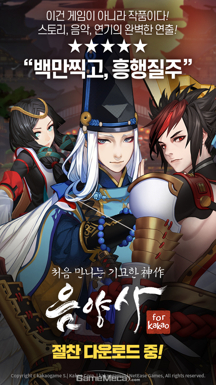 100만 다운로드를 돌파한 '음양사' (사진제공: 카카오게임즈)