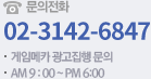 문의전화 02-3142-6847 디스플레이 광고집행 문의 AM 9 : 00 ~ PM 6:00