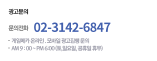 광고문의 문의전화 02-3142-6847 디스플레이 광고집행 문의 AM 9 : 00 ~ PM 6:00
