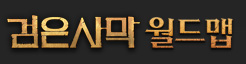 검은사막 메카