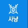 사냥