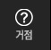 거점