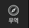 무역