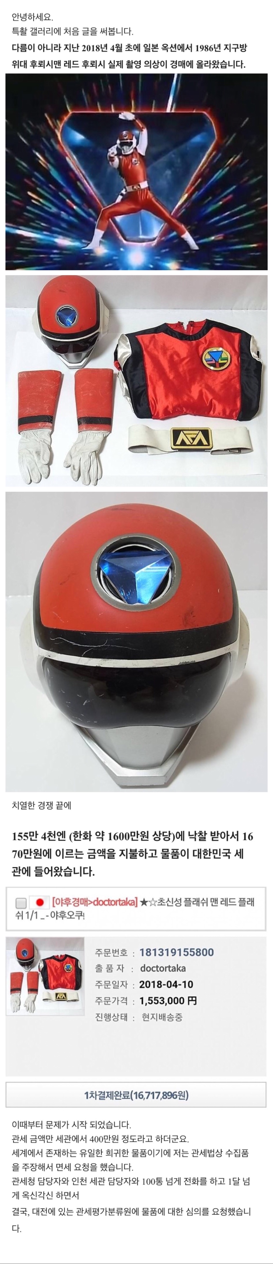 일본에서 지구방위대 후뢰시맨 레드 복장 사옴 - 모바일 게임메카