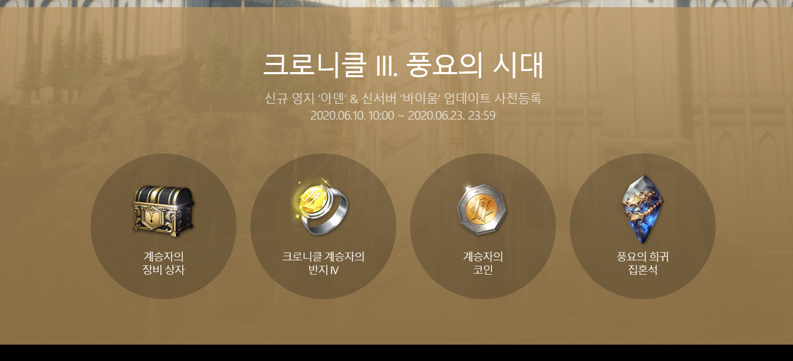 리니지2M, 크로니클 III 풍요의 시대 사전등록 진행중! - 모바일 게임메카