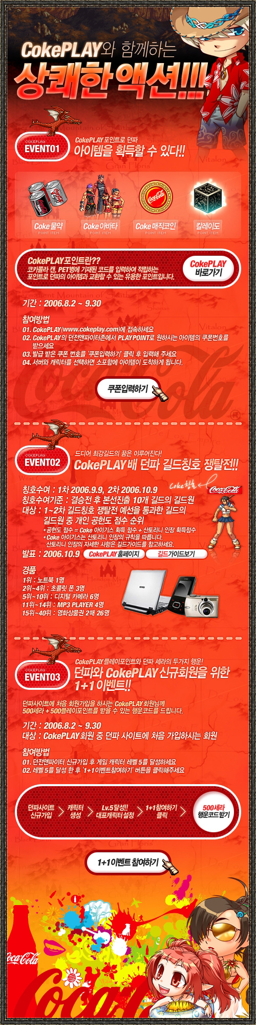 던전앤파이터, 코카콜라와 제휴 마케팅