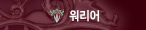 워리어