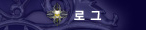 로그