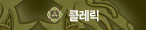 클레릭