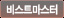 비스트마스터