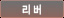 리버