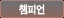 챔피언