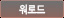 워로드