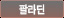 팔라딘