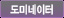 도미네이터