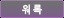 워록