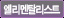 엘리멘탈리스트