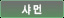 샤먼