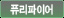퓨리파이어