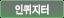 인퀴지터