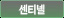 센티넬