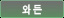 와든