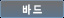바드