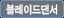 블레이드댄서
