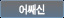 어쌔신