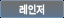 레인저