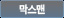 막스맨