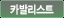 카발리스트