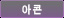 아콘